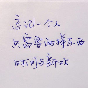 你也没有错 (男声|一般版)