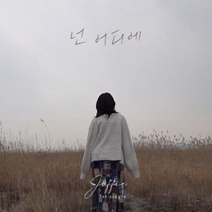 넌 어디에 (Inst.)