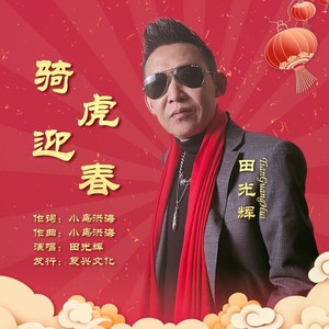 骑虎迎春 (伴奏)