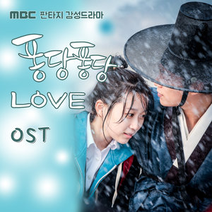 퐁당퐁당 LOVE OST (扑通扑通LOVE OST)