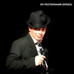 По ресторанам (High speed)
