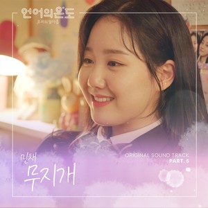 언어의 온도 : 우리의 열아홉 OST Part.5 (The Temperature of Language : Our Nineteen OST Part. 5)