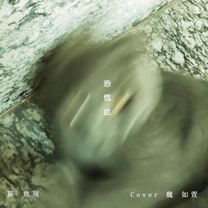恐慌症（翻自 魏如萱）封面
