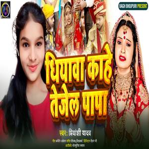 Dhiyawa kahe tejel papa