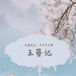 玉簪记
