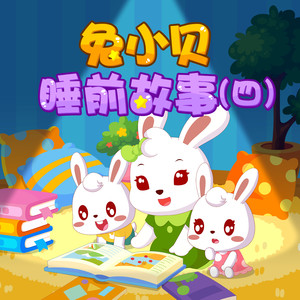 兔小贝 - 金嗓子的小黄鹂