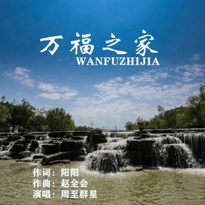 万福之家