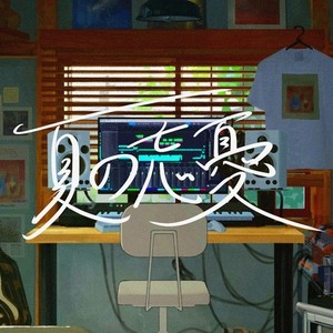 夏の忘憂 (feat. 可不)