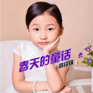 春天的童话