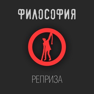 Реприза (Explicit)