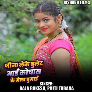 Jija Leke Bullet Aai Kochas Ke Mela Ghumai