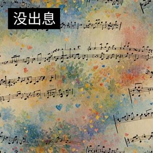 没出息