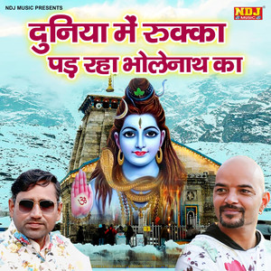 Duniya Me Rukka Pad Raha Bhole Nath Ka