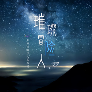 璀璨冒险人-五洲乐海少儿艺术团