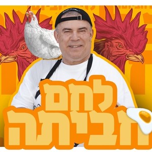 לחם חביתה