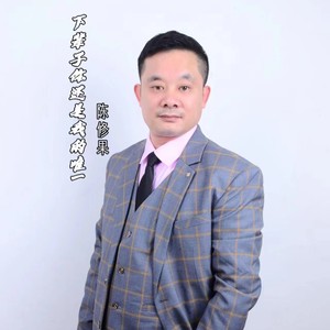 下辈子你还是我的唯一 (男版)