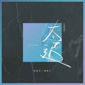 太迟 (说唱版)