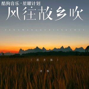 老板 - 风往故乡吹 (思乡版)