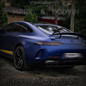 Глупый пацан (Explicit)