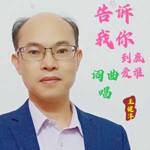 告诉我你到底爱谁 (伴奏)