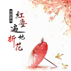 红尘遍地折花 (伴奏)