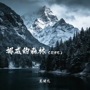 挪威的森林 (R&B)封面