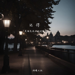 记得(是谁先说永远的爱我)