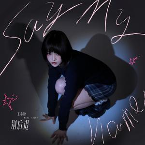 别后退 (Say my name)