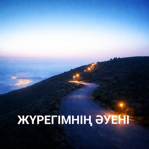 Жүрегімнің әуені