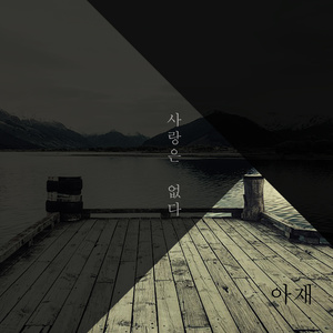 함께걷던 길 (一起走过的路)