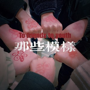 那些模样 (伴奏)