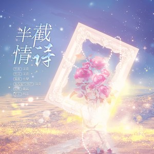半月情诗