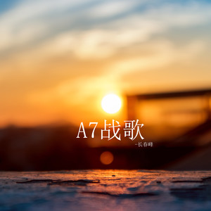 A7战歌