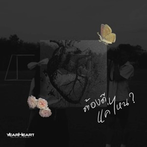 ต้องดีแค่ไหน? (feat. PATCHARA & JARNJAME)