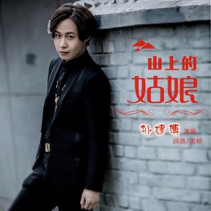 山上的姑娘