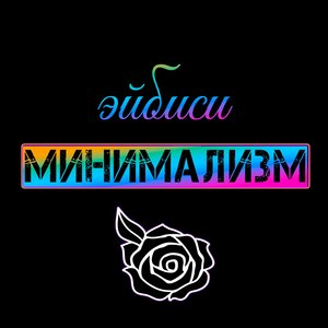 Минимализм