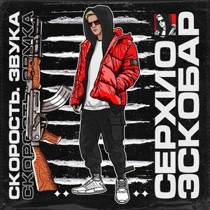 Скорость звука (Explicit)