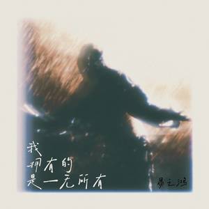 易之鸿 - 我拥有的是一无所有