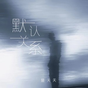 默认关系