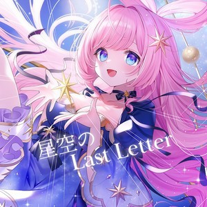 星空のLast Letter