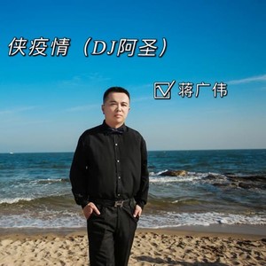 侠疫情 (DJ阿圣)