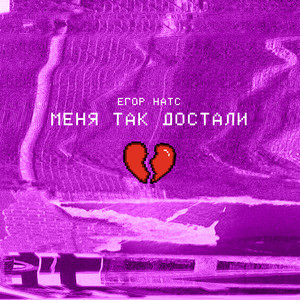Меня так достали (Explicit)