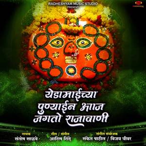 Yedamaichya Punyain Aaj Jagato Rajavani