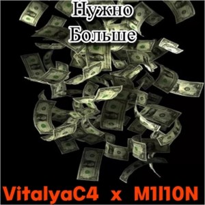 Нужно больше (Explicit)