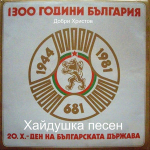 Добри Христов - Хайдушка песен