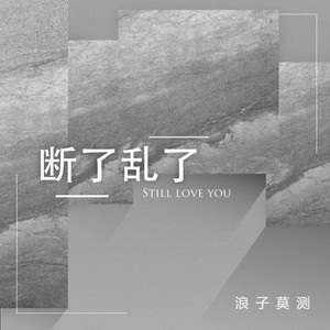 断了乱了 (DJ精神小妹版)