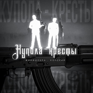 КУПОЛА-КРЕСТЫ (Explicit)