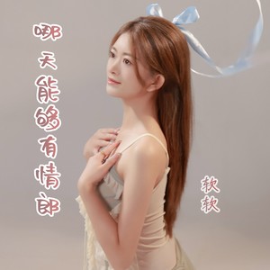 哪天能够有情郎