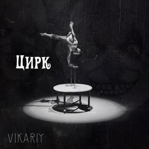 Цирк (Explicit)
