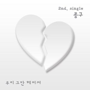 우리 그만 헤어져(Feat. 명래)